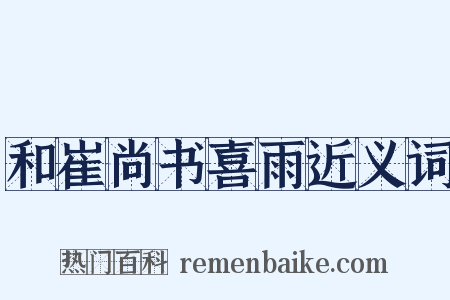 和崔尚书喜雨近义词是什么意思的图片